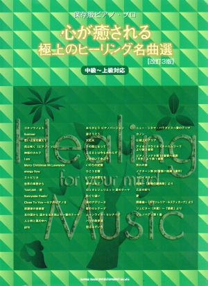 心が癒される極上のヒーリング名曲選 保存版ピアノ・ソロ 改訂3版 中級～上級対応