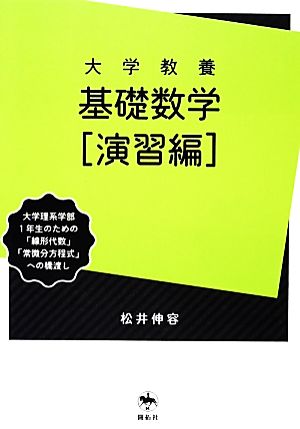 大学教養基礎数学 演習編