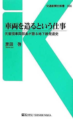 車両を造るという仕事 元営団車両部長が語る地下鉄発達史 交通新聞社新書66