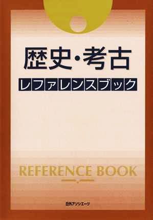 歴史・考古レファレンスブック