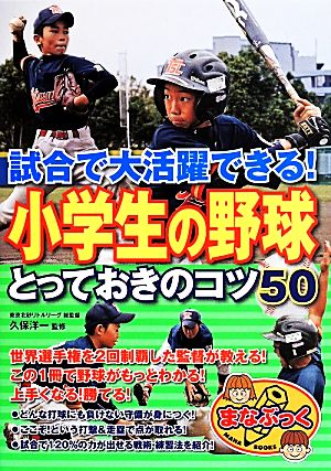 試合で大活躍できる！小学校の野球とっておきのコツ50 まなぶっく