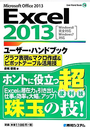 Excel2013ユーザー・ハンドブックグラフ表現&マクロ作成&ピボットテーブル活用技User Hand Book14