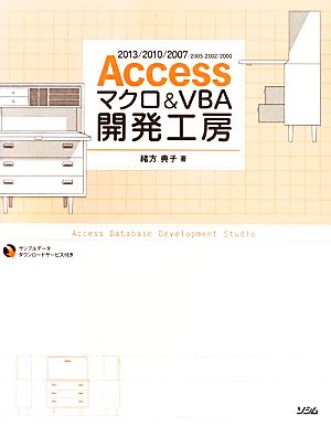 Accessマクロ&VBA開発工房 2013/2010/2007/2003/2002/2000対応