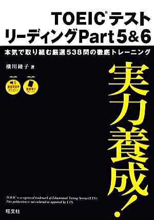 実力養成！TOEICテストリーディングPart5&6