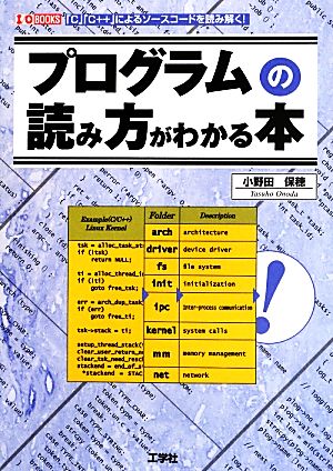 プログラムの読み方がわかる本 「C」「C++」によるソースコードを読み解く！ I・O BOOKS