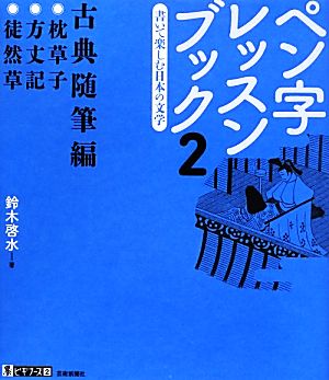 ペン字レッスンブック(2) 古典随筆編-書いて楽しむ日本の文学 墨ビギナーズ2