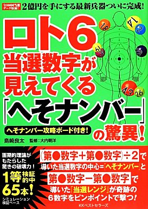 ロト6 当選数字が見えてくる「へそナンバー」の驚異！ へそナンバー攻略ボード付き！