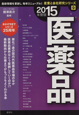 医薬品(2015年度版) 産業と会社研究シリーズ