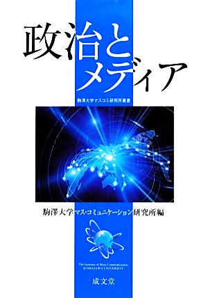 政治とメディア 駒澤大学マスコミ研究所叢書