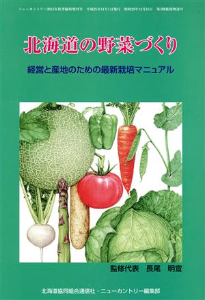 北海道の野菜づくり 経営と産地のための最新栽培