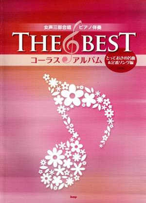 THE BEST コーラス・アルバム 5訂版(とっておきの名曲&定番ソング編) 女声三部合唱/ピアノ伴奏