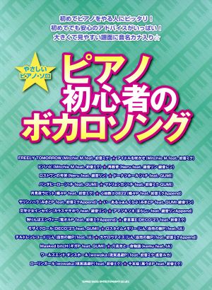 ピアノ初心者のボカロソング やさしいピアノ・ソロ