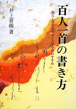 百人一首の書き方 散らし書きの独習と古筆学習のすすめ