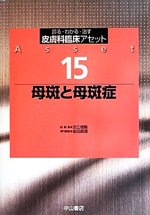 母斑と母斑症診る・わかる・治す 皮膚科臨床アセット15