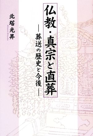 仏教・真宗と直葬 葬送の歴史と今後