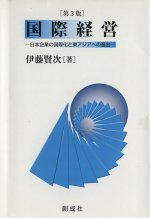 国際経営 第3版日本企業の国際化と東アジアへの進出