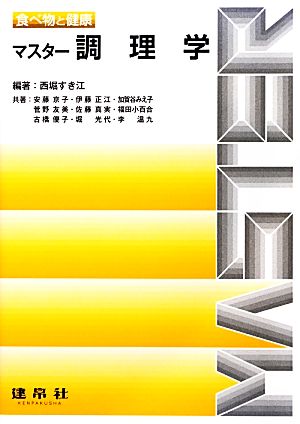 食べ物と健康 マスター調理学