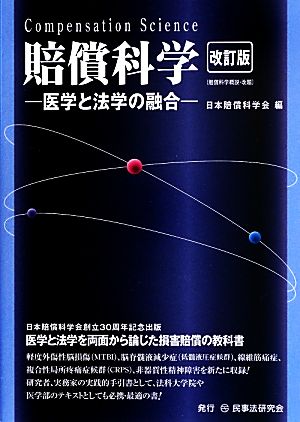 賠償科学 医学と法学の融合