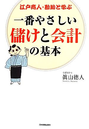 江戸商人・勘助と学ぶ一番やさしい儲けと会計の基本