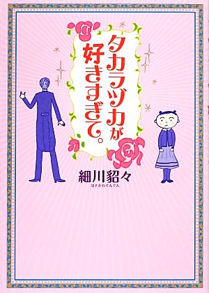 タカラヅカが好きすぎて。