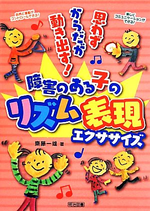 思わずからだが動き出す！障害のある子のリズム表現エクササイズ