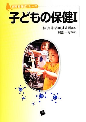 子どもの保健(1) 保育者養成シリーズ