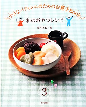 小さなパティシエのためのお菓子Book(3) 和のおやつレシピ