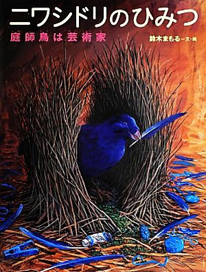 ニワシドリのひみつ 庭師鳥は芸術家 ちしきのぽけっと