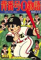 背番号0物語 マンガショップシリーズ寺田ヒロオ全集11