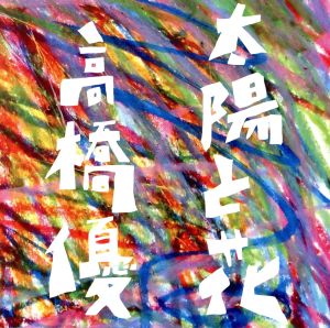 太陽と花(初回限定盤)(DVD付)