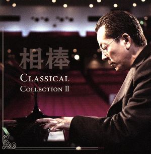 相棒 Classical Collection Ⅱ