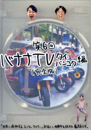 バナナTV～タイ・バンコク編～完全版