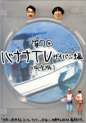 バナナTV～サイパン編～完全版