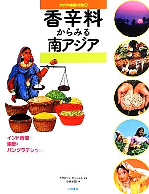 香辛料からみる南アジア インド南部-東部・バングラデシュなど アジアの自然と文化6