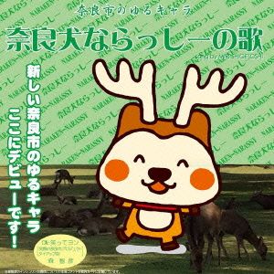 奈良犬ならっしーの歌