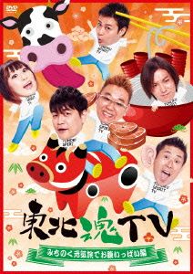 東北魂TV～みちのく元気旅でお腹いっぱい編～