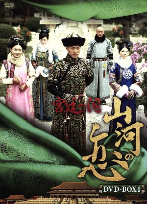 宮廷の泪・山河の恋 DVD-BOX1