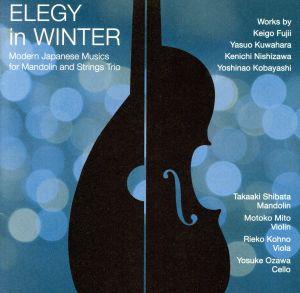 冬のエレジー～マンドリンと弦楽トリオのための現代邦人作品集
