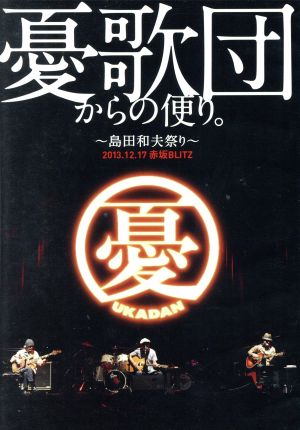 憂歌団からの便り。～島田和夫祭り～