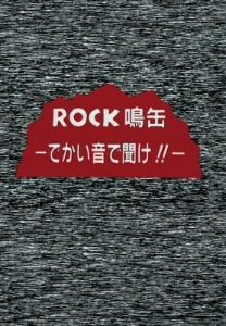 ROCK鳴缶-でかい音で聞け!!