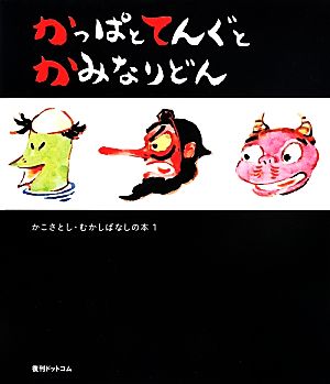 かっぱとてんぐとかみなりどん かこさとし むかしばなしの本1