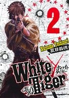 White Tiger 白虎隊西部開拓譚(2)ヤングジャンプC