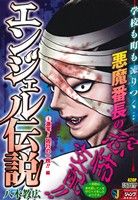 【廉価版】エンジェル伝説(5)激写！凶行の一枚!!編ジャンプリミックス