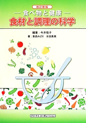 食材と調理の科学 食べ物と健康 改訂新版