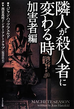 隣人が殺人者に変わる時 加害者編 ルワンダ・ジェノサイドの証言