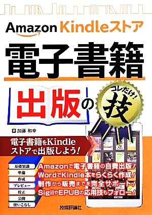 Amazon Kindle ストア 電子書籍出版のコレだけ！技