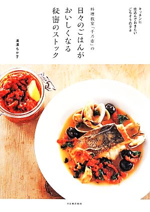 料理教室「千乃壷」の日々のごはんがおいしくなる秘密のストック