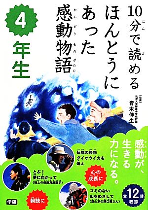 10分で読めるほんとうにあった感動物語 4年生