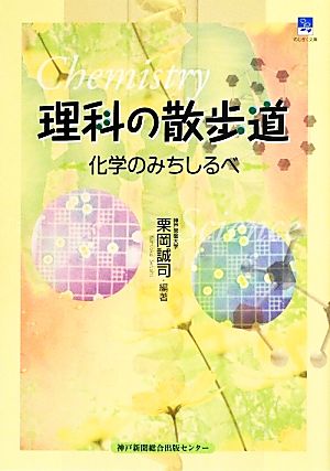 理科の散歩道 化学のみちしるべ のじぎく文庫