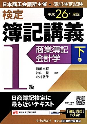 検定簿記講義/1級商業簿記・会計学(下巻(平成26年度版))